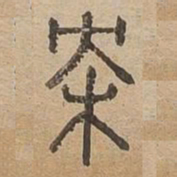 枕书法图片