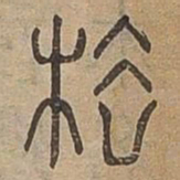 极书法图片