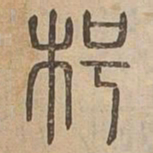 枵书法图片