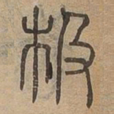 极书法图片