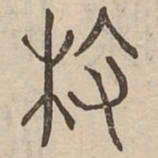 枚书法图片