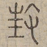 枉书法图片