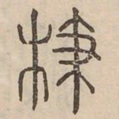 枝书法图片