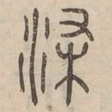 染书法图片