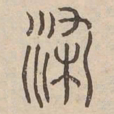 染书法图片