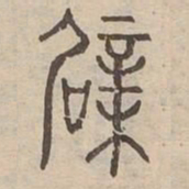 柏书法图片