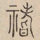 柴书法图片