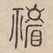 柴书法图片