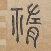 柴书法图片