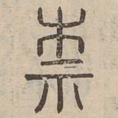 柰书法图片