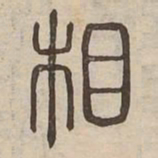 相书法图片