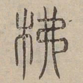 柫书法图片