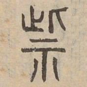 柴书法图片