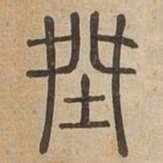 桀书法图片