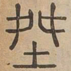 桀书法图片