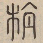 栴书法图片