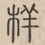 样书法图片