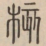 核书法图片