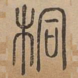 桐书法图片