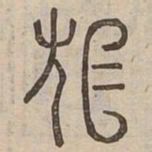 桓书法图片