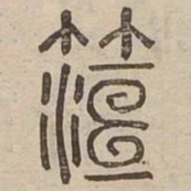 桓书法图片