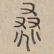 桑书法图片