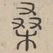桑书法图片