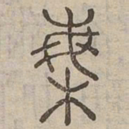 梅书法图片