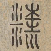 梁书法图片