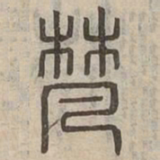 梵书法图片