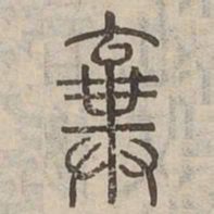 棄书法图片