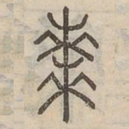棗书法图片
