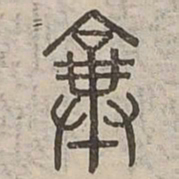 棄书法图片