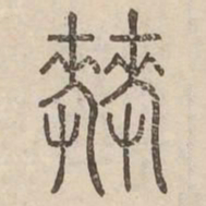 棘书法图片