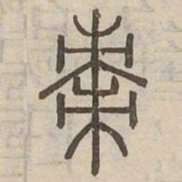 棗书法图片