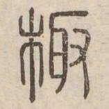 魏碑㕥书法图片