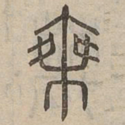 椉书法图片