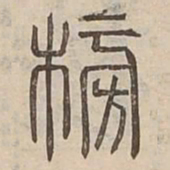 㮄书法图片