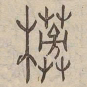 㮄书法图片