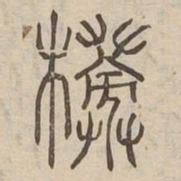 㮄书法图片