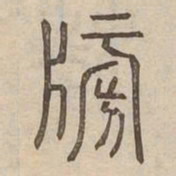 㮄书法图片