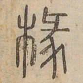 椽书法图片