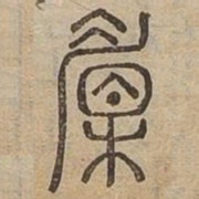 楣书法图片