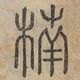 楠书法图片