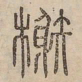 榭书法图片