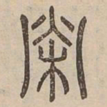 榮书法图片