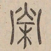 榮书法图片