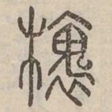 槐书法图片