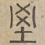 槨书法图片