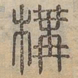 構书法图片
